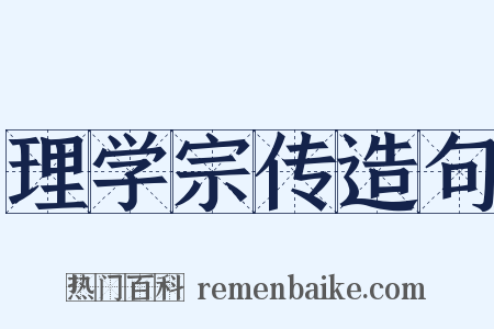 理学宗传造句是什么意思的图片
